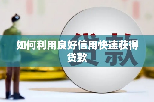 衡阳如何利用良好信用快速获得贷款