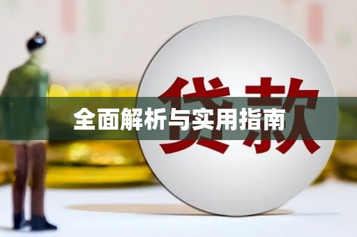 衡阳全面解析与实用指南