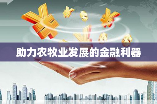 衡阳助力农牧业发展的金融利器