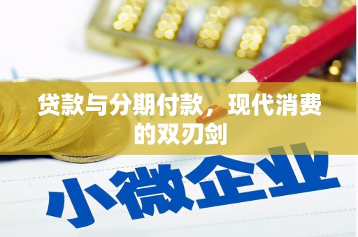 衡阳贷款与分期付款，现代消费的双刃剑