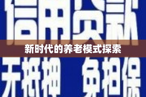 衡阳新时代的养老模式探索