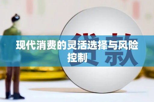 衡阳现代消费的灵活选择与风险控制
