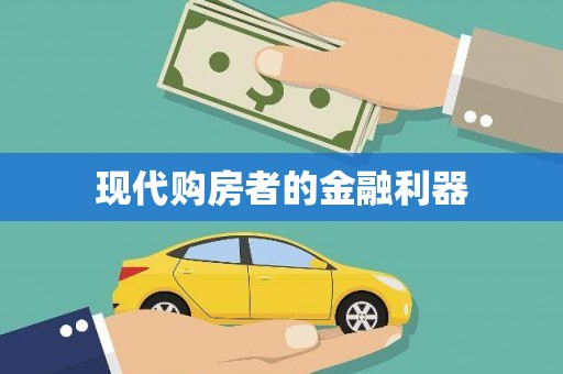 衡阳现代购房者的金融利器