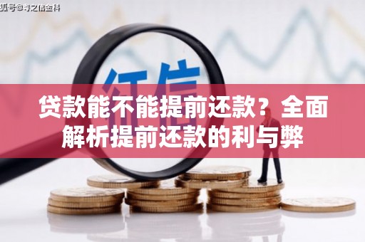 衡阳贷款能不能提前还款？全面解析提前还款的利与弊