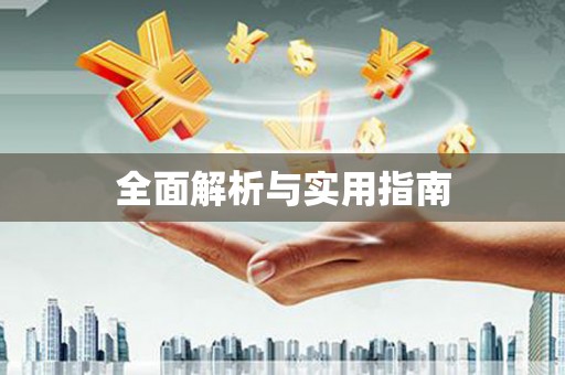 衡阳全面解析与实用指南