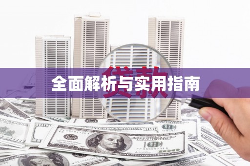 衡阳全面解析与实用指南