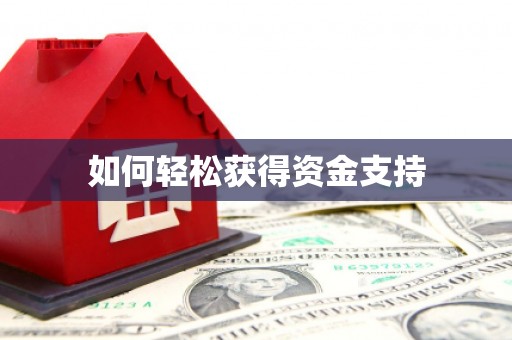 衡阳如何轻松获得资金支持