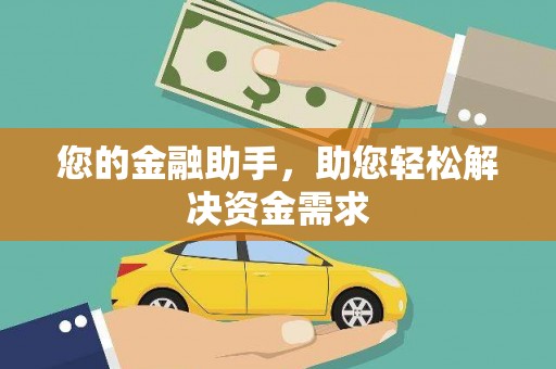 衡阳您的金融助手，助您轻松解决资金需求