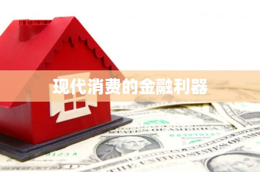 衡阳现代消费的金融利器