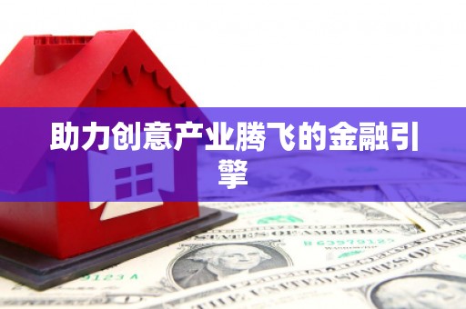 衡阳助力创意产业腾飞的金融引擎