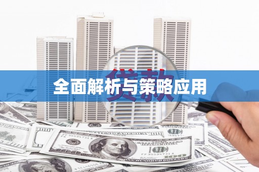 衡阳全面解析与策略应用