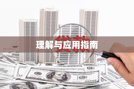 衡阳理解与应用指南