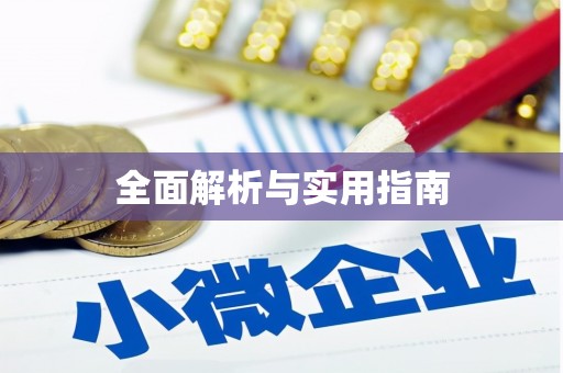 衡阳全面解析与实用指南