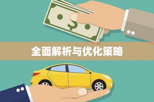 衡阳全面解析与优化策略