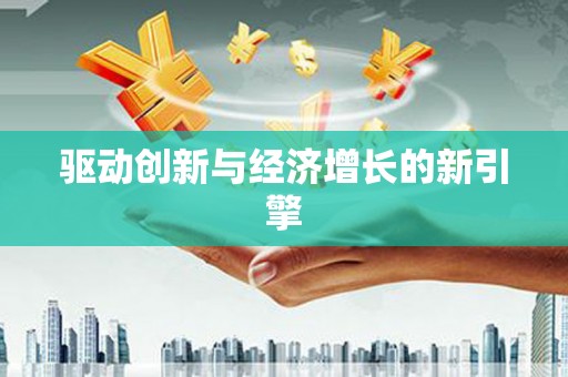 衡阳驱动创新与经济增长的新引擎