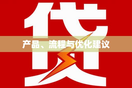 衡阳产品、流程与优化建议