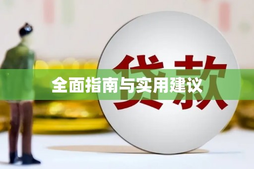 衡阳全面指南与实用建议