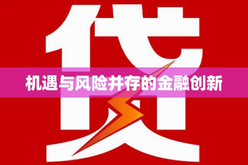 衡阳机遇与风险并存的金融创新