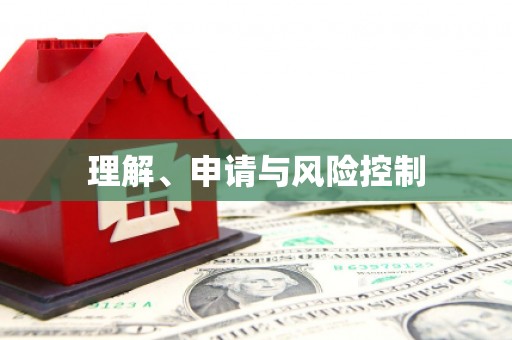 衡阳理解、申请与风险控制