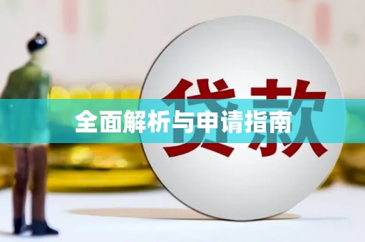 衡阳全面解析与申请指南