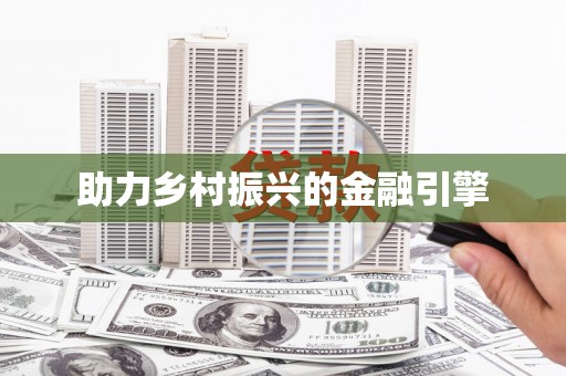 衡阳助力乡村振兴的金融引擎