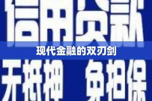 衡阳现代金融的双刃剑