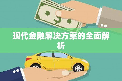 衡阳现代金融解决方案的全面解析