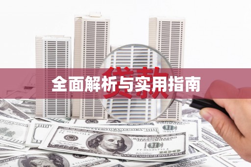 衡阳全面解析与实用指南