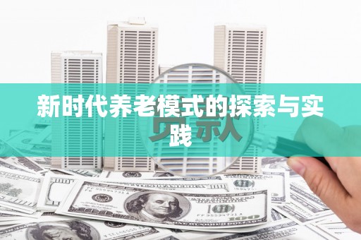 衡阳新时代养老模式的探索与实践