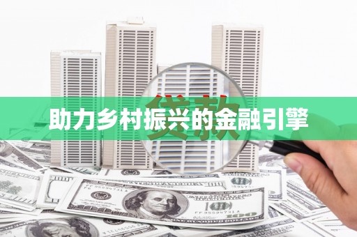 衡阳助力乡村振兴的金融引擎