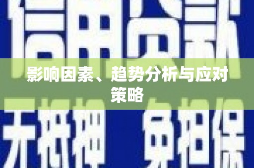 衡阳影响因素、趋势分析与应对策略