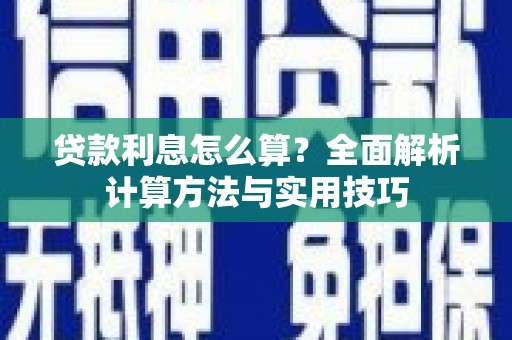 衡阳贷款利息怎么算？全面解析计算方法与实用技巧