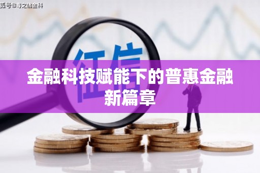 衡阳金融科技赋能下的普惠金融新篇章