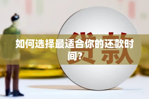 衡阳如何选择最适合你的还款时间？