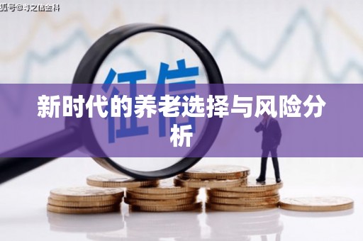 衡阳新时代的养老选择与风险分析