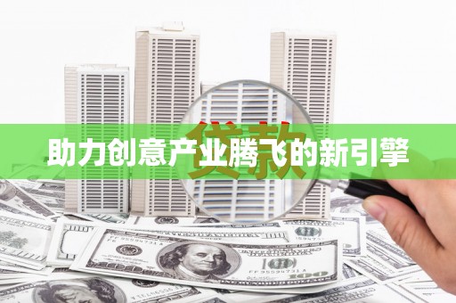 衡阳助力创意产业腾飞的新引擎