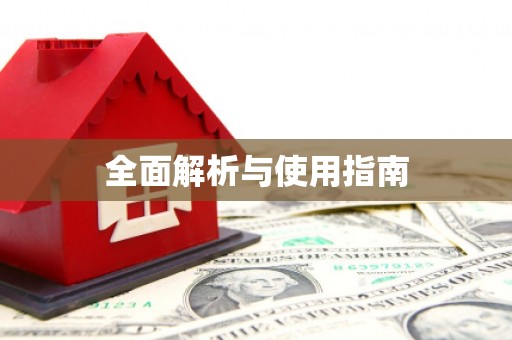 衡阳全面解析与使用指南