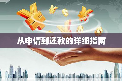 衡阳从申请到还款的详细指南