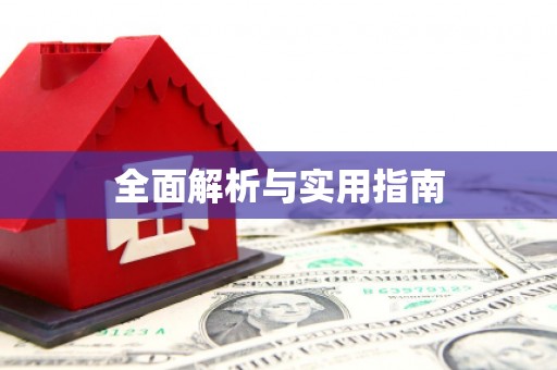 衡阳全面解析与实用指南