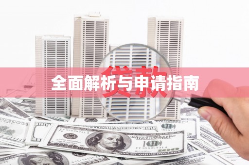 衡阳全面解析与申请指南