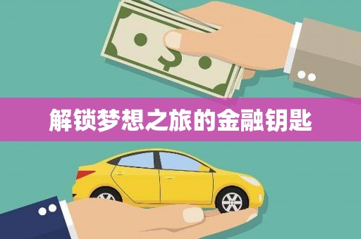 衡阳解锁梦想之旅的金融钥匙