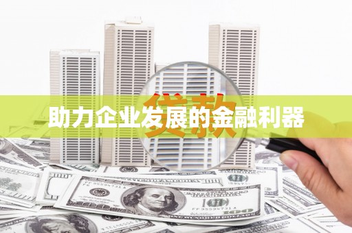 衡阳助力企业发展的金融利器