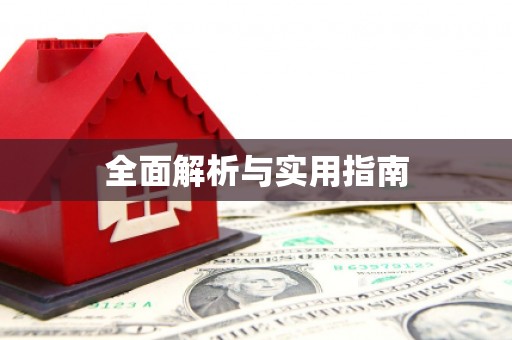 衡阳全面解析与实用指南