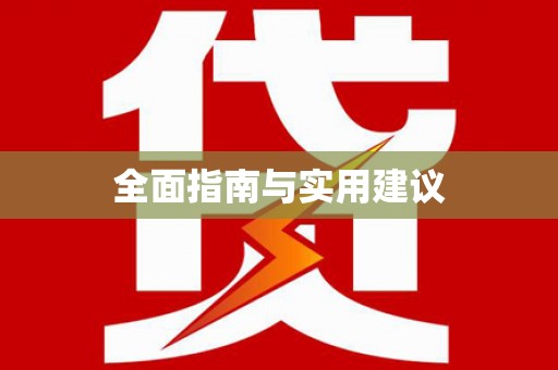 衡阳全面指南与实用建议