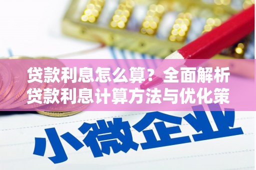 衡阳贷款利息怎么算？全面解析贷款利息计算方法与优化策略