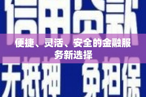 衡阳便捷、灵活、安全的金融服务新选择