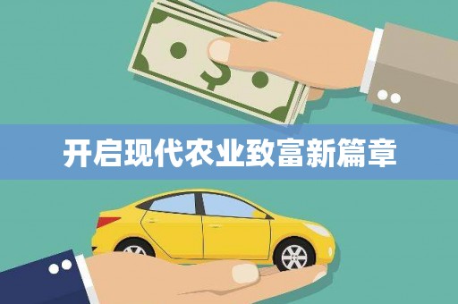衡阳开启现代农业致富新篇章