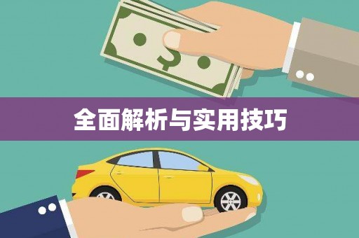 衡阳全面解析与实用技巧