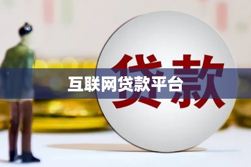 衡阳互联网贷款平台
