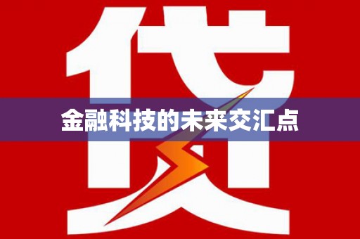 衡阳金融科技的未来交汇点